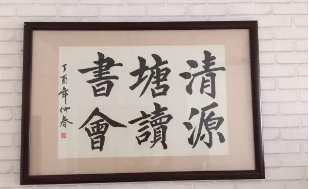 清源塘讀書(shū)會(huì)歡迎您.png