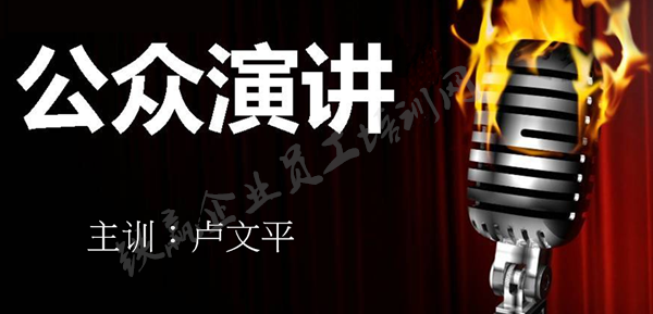 公眾演講培訓(xùn).png