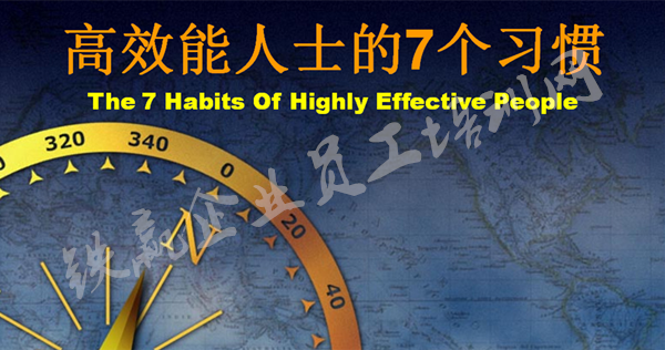 高效能七個習(xí)慣培訓(xùn)_副本.png