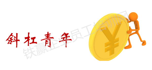 斜杠青年的學習培訓策略_副本.png