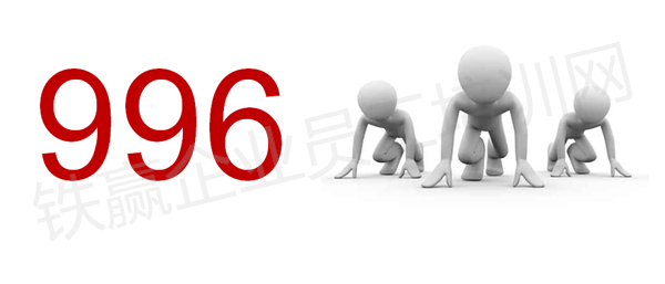 重慶996工作的現(xiàn)象存在嗎培訓.png