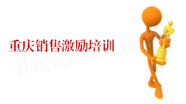 銷售激勵(lì)培訓(xùn)當(dāng)然找鐵贏.png