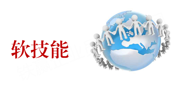 職場軟技能培訓不可忽視.png